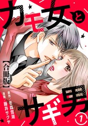 カモ女とサギ男【合冊版】 表紙