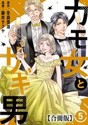カモ女とサギ男【合冊版】