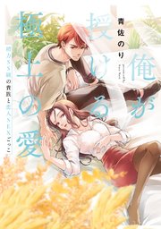 俺が授ける極上の愛～精力SS級の貴族と恋人SEXごっこ