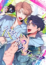 彼らのスケッチ【タテヨミ】