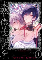 未熟な僕は支配を乞う【コミックス版】