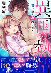 異国の熱情～青い瞳に射抜かれて～