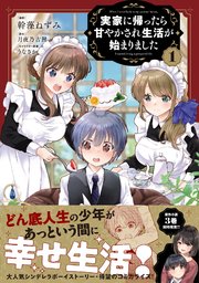 実家に帰ったら甘やかされ生活が始まりました（コミック） 表紙