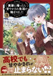 実家に帰ったら甘やかされ生活が始まりました（コミック）