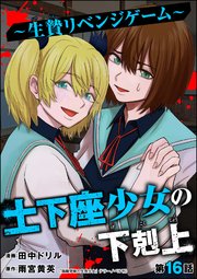 土下座少女の下剋上 ～生贄リベンジゲーム～（分冊版） 【第16話】