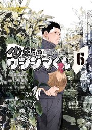 少年院ウシジマくん 6