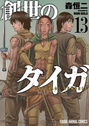 創世のタイガ 13巻