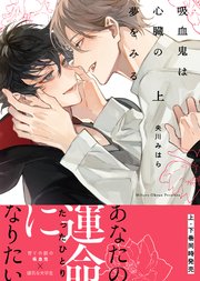 【コミックス版】吸血鬼は心臓の夢をみる