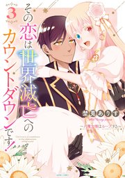 その恋は世界滅亡へのカウントダウンです!～月魔女様はループする～