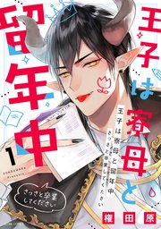 王子は寮母と留年中 さっさと卒業してください 表紙