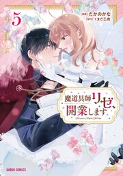 魔道具師リゼ、開業します 5