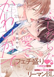 ふしだらな愛でかわいがって。【単行本版】