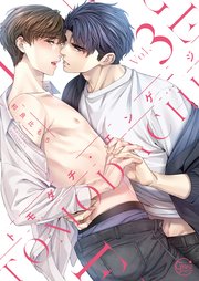 トモダチ・エンゲージ3【コミックシーモア限定描き下ろし漫画付き】