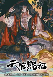天官賜福（51）【タテヨミ】