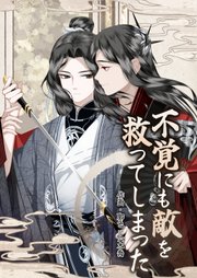 不覚にも敵を救ってしまった（27）【タテヨミ】
