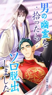 男の幽霊を拾ったらソロ脱出しました（84）【タテヨミ】