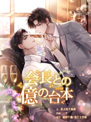 会長との億の台本（38）【タテヨミ】