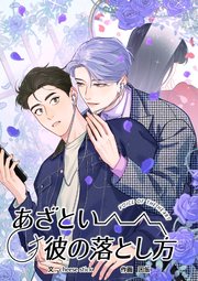 あざとい彼の落とし方（94）【タテヨミ】
