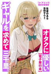 オタクに優しいギャルを求めて三千里。