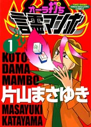 オーラ打ち言霊マンボ