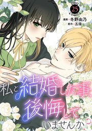 私と結婚した事、後悔していませんか？25