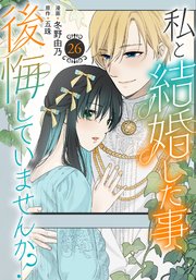 私と結婚した事、後悔していませんか？26