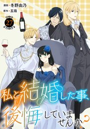 私と結婚した事、後悔していませんか？27