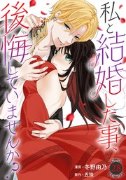 私と結婚した事、後悔していませんか？28