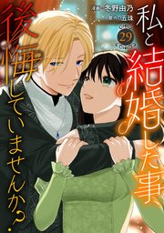 私と結婚した事、後悔していませんか？29