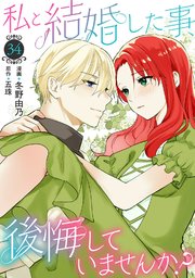 私と結婚した事、後悔していませんか？