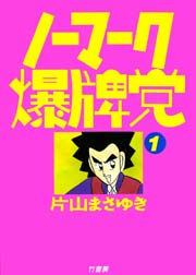 ノーマーク爆牌党