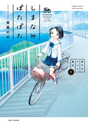 しまなみぽたぽた　瀬戸内チャリ散歩