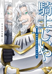 騎士じいや 姫様の執事は元騎士団長