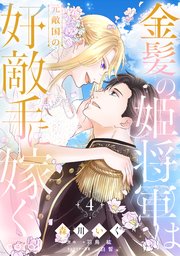 金髪の姫将軍は元敵国の好敵手に嫁ぐ（4）
