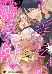 淫乱受け上司（妄想）は不器用な溺愛獣 腐女子が性器を観察したら処女喪失!?