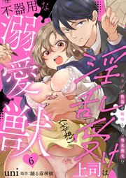 淫乱受け上司（妄想）は不器用な溺愛獣 腐女子が性器を観察したら処女喪失!? 6