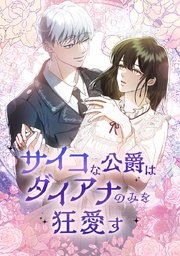 サイコな公爵はダイアナのみを狂愛す【タテヨミ】