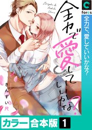 全力で、愛していいかな？