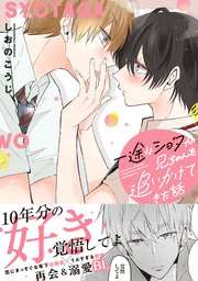 一途なショタが兄ちゃんを追いかけてきた話