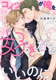 コイツが俺を好きならいいのに【コミックス版】