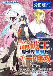 論破王 異世界勇者とチート無双