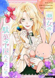 悪女の駄菓子屋へようこそ【タテヨミ】第40話