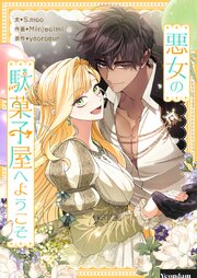悪女の駄菓子屋へようこそ【タテヨミ】第87話