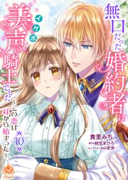 無口だった婚約者は美声（イケボ）騎士でした～この恋は耳から始まった～【第10話】