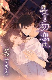 2度目の初恋は、苦すぎる_10話 シェア開始