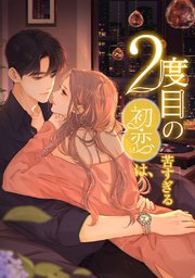 2度目の初恋は、苦すぎる_71話 引き寄せ