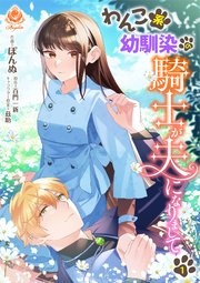 わんこ系幼馴染の騎士が夫になりまして