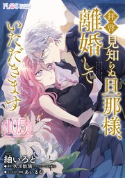 【単話】拝啓見知らぬ旦那様、離婚していただきます【第10.5封】