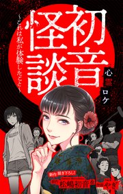 初音怪談～これは私が体験したこと～［1話売り］