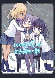100万円貰った女子高生の話
